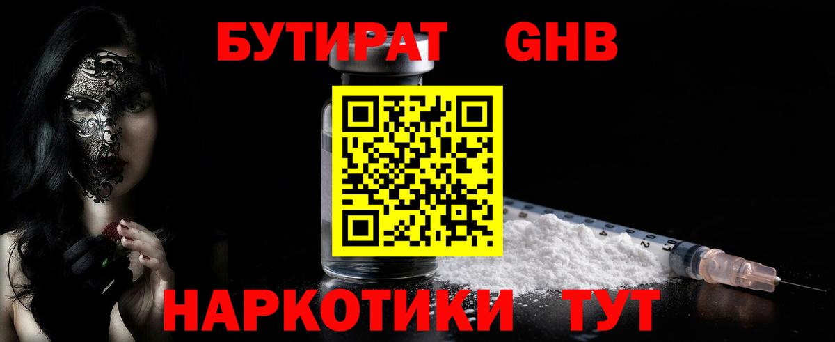 БУТИРАТ GHB Клин